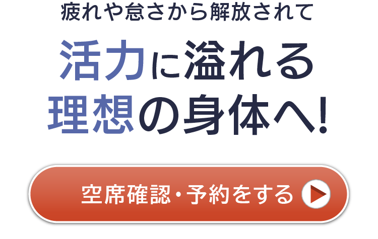 疲れや怠さから解放されて、活力に溢れる理想の身体へ！空席確認、予約をする