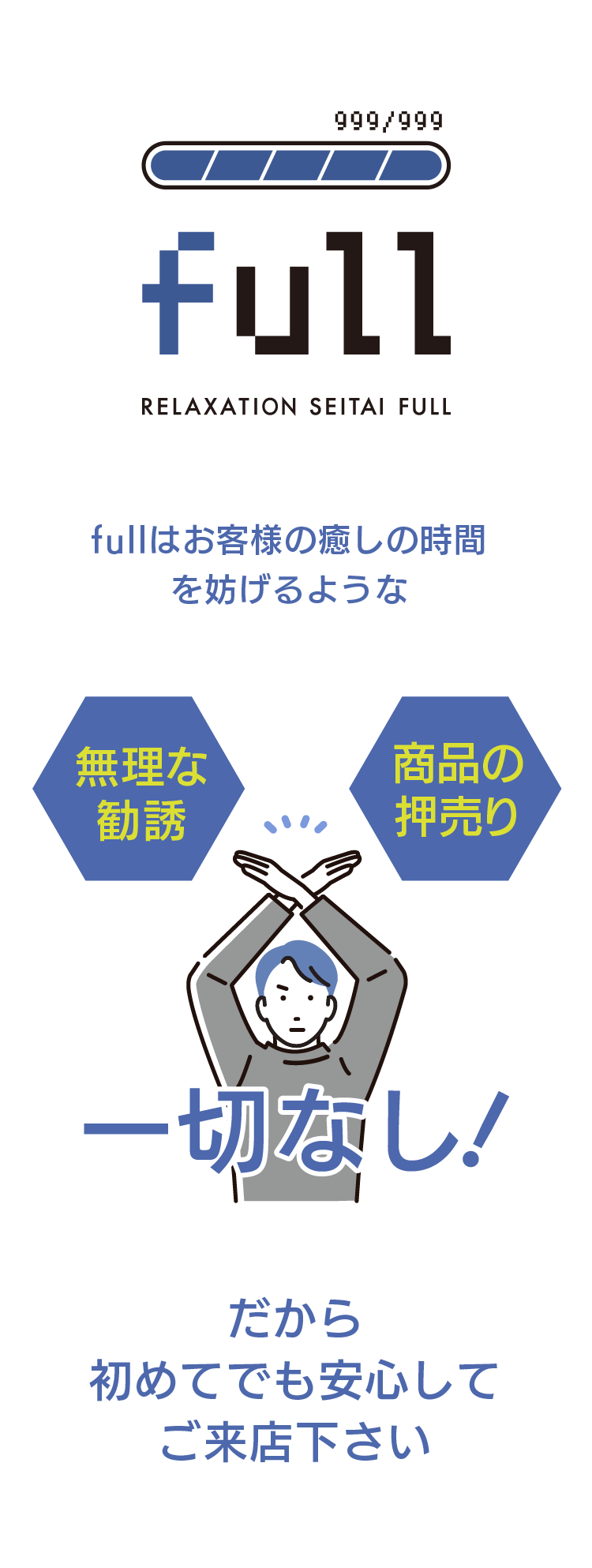 リラクゼーション整体full。fullはお客様の癒しの時間を妨げるような無理な勧誘、商品の押し売り一切なし！だから、初めてでも安心してご来店ください。