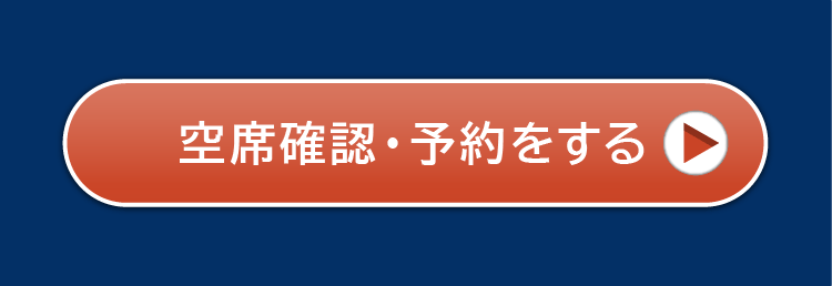 空席確認、予約をする