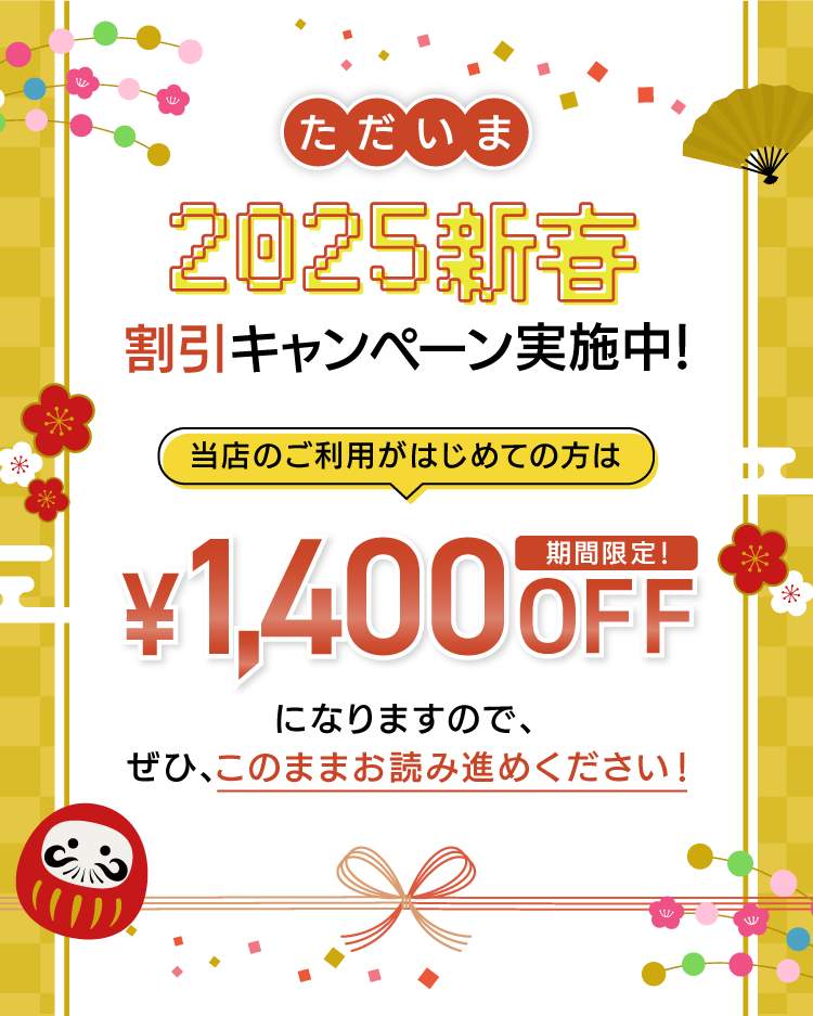 ただいま初回割引実施中！初回の方は1000円引きになりますので、ぜひ、このままお読み進めください！